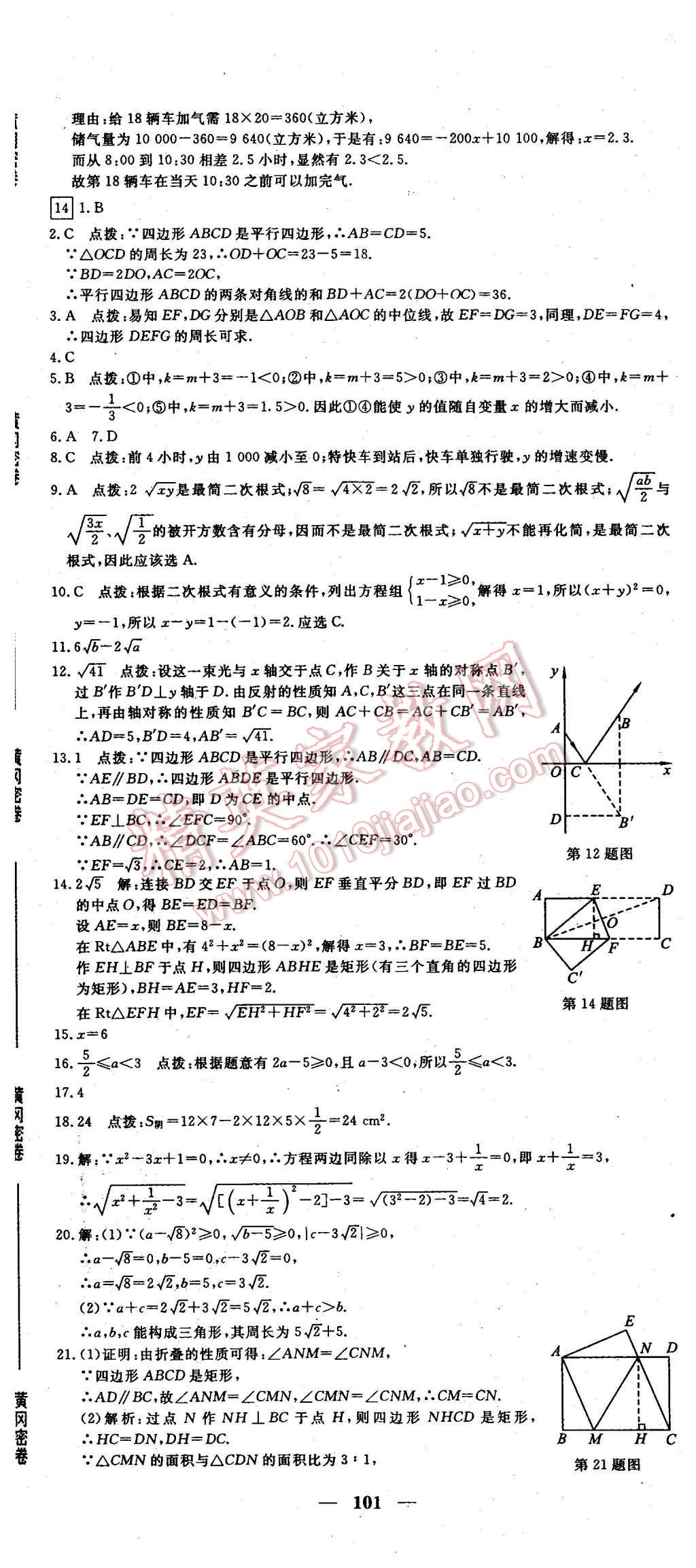 2016年王后雄黄冈密卷八年级数学下册人教版 第17页