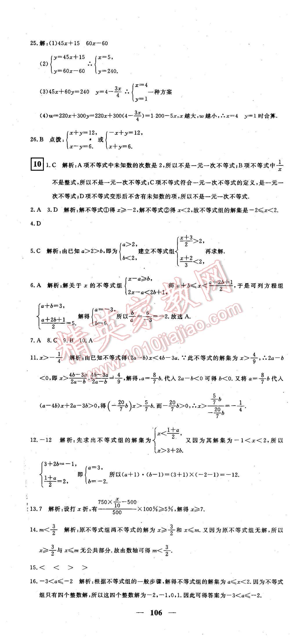 2016年王后雄黃岡密卷七年級(jí)數(shù)學(xué)下冊(cè)人教版 第10頁