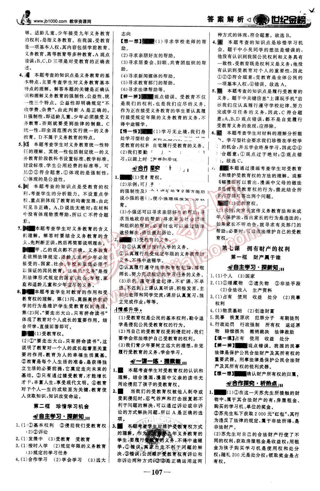 2016年世纪金榜金榜学案八年级思想品德下册人教版 第8页