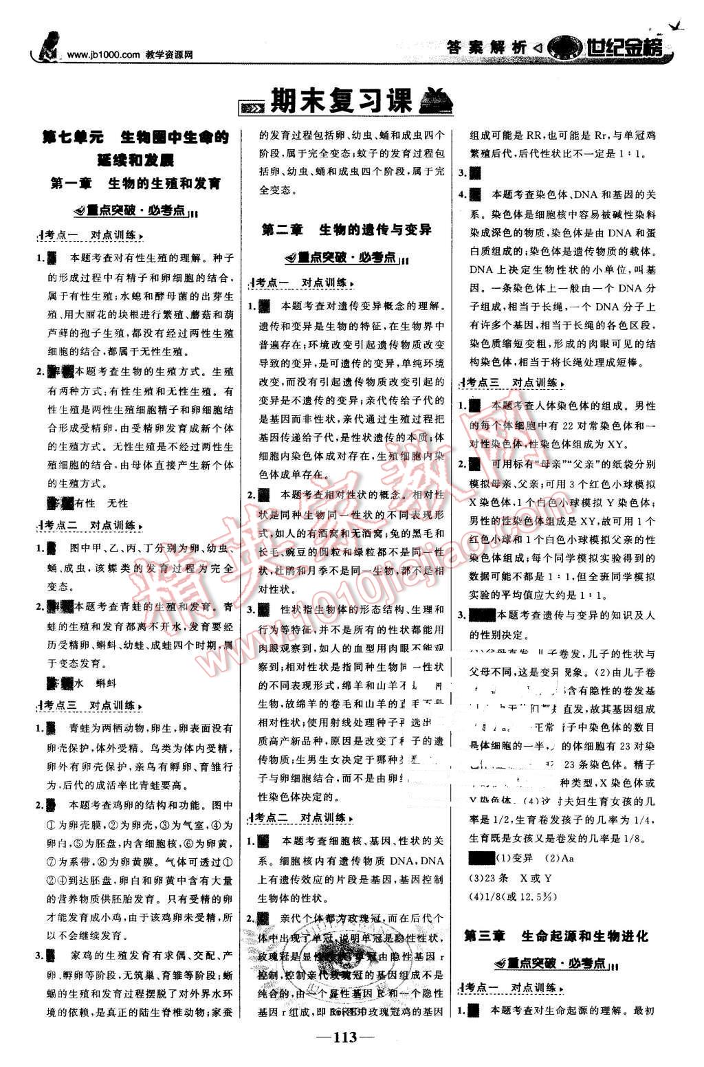 2016年世纪金榜金榜学案八年级生物下册人教版 第22页