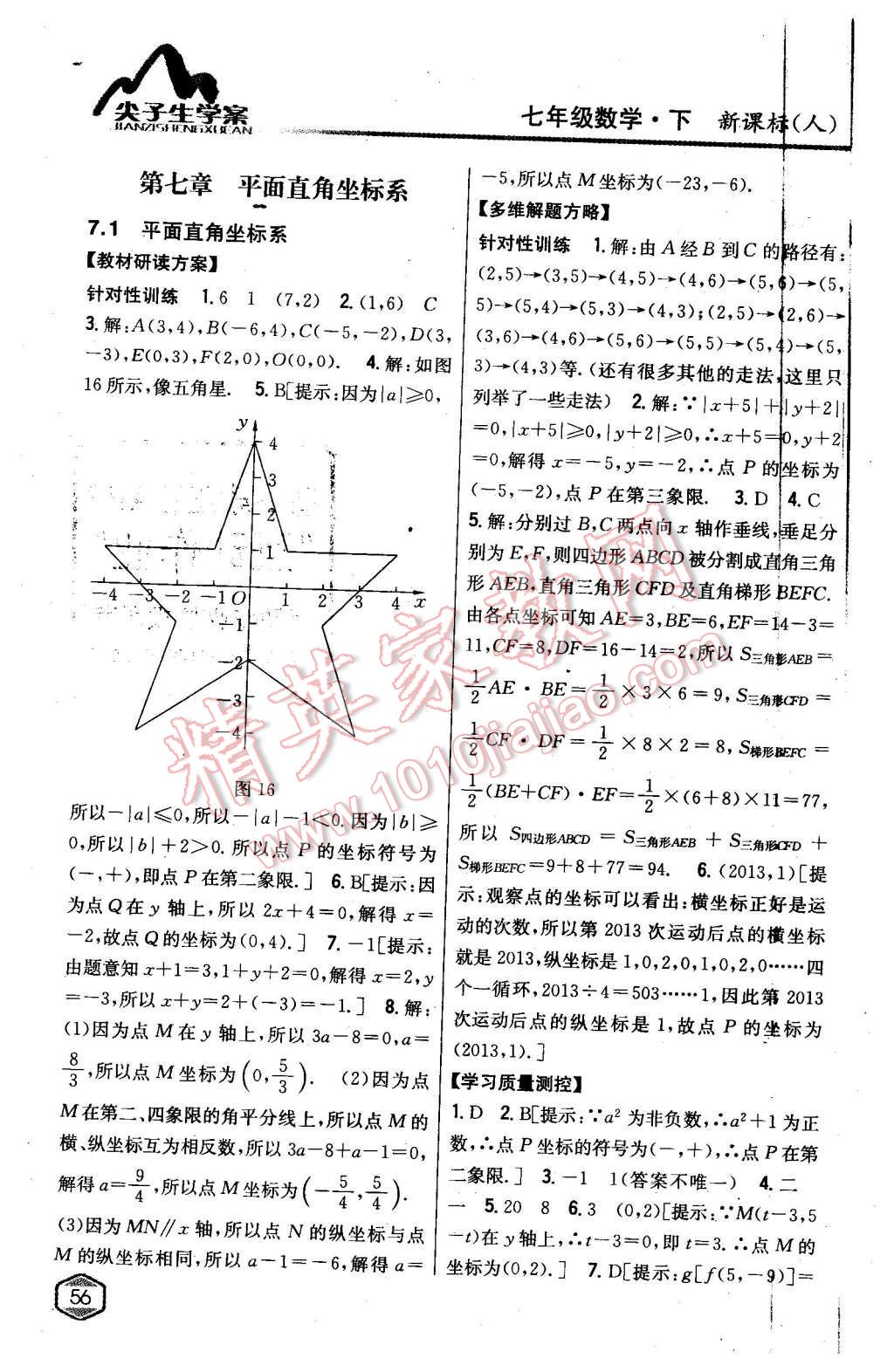 2016年尖子生學(xué)案七年級數(shù)學(xué)下冊人教版 第11頁