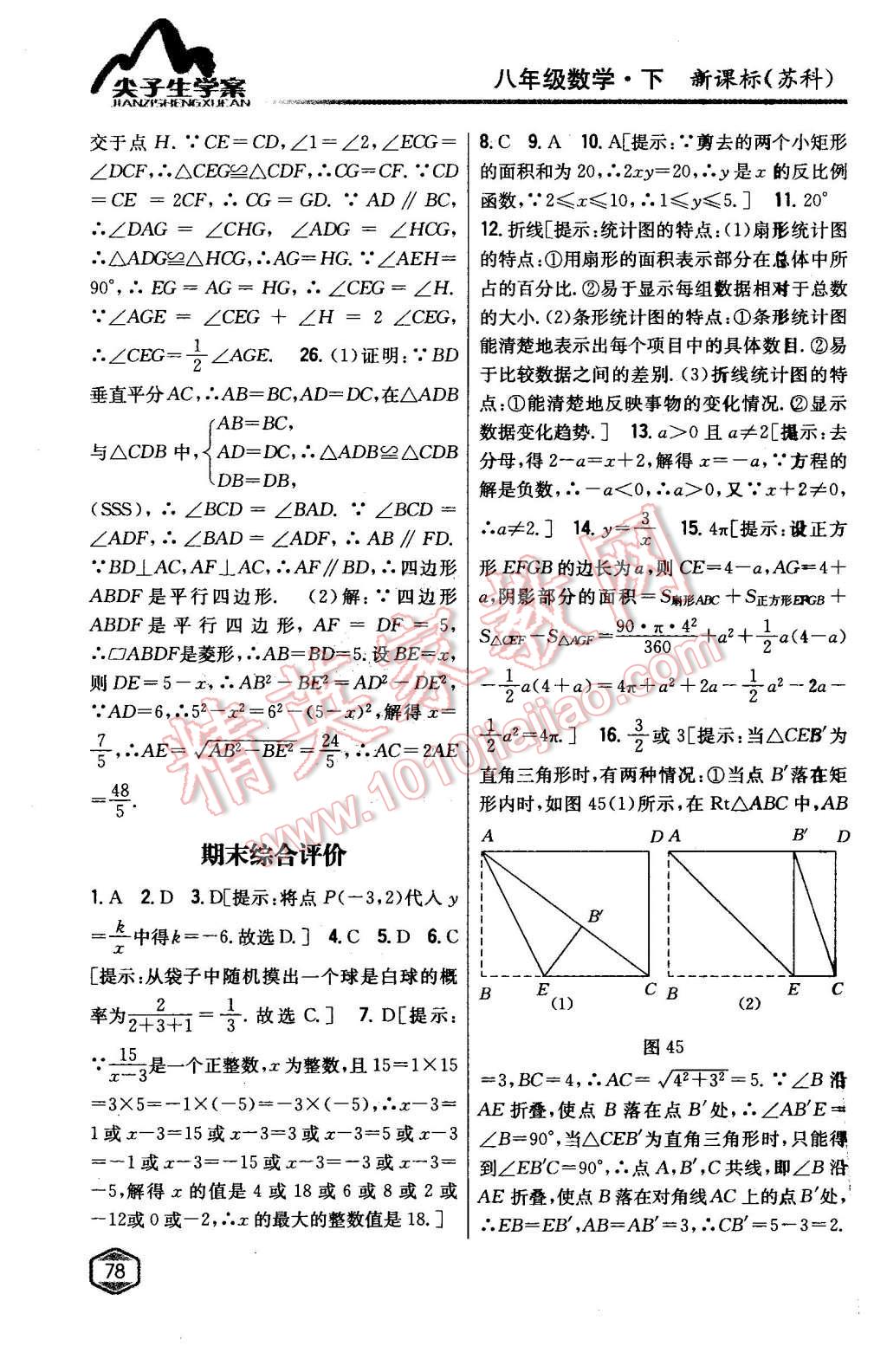 2016年尖子生学案八年级数学下册苏科版 第38页