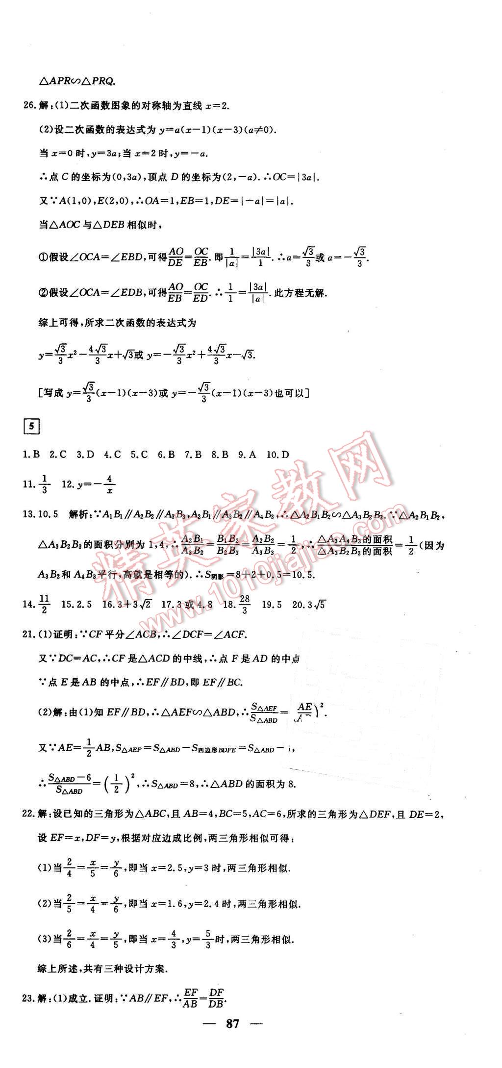 2016年王后雄黃岡密卷九年級(jí)數(shù)學(xué)下冊(cè)人教版 第9頁(yè)