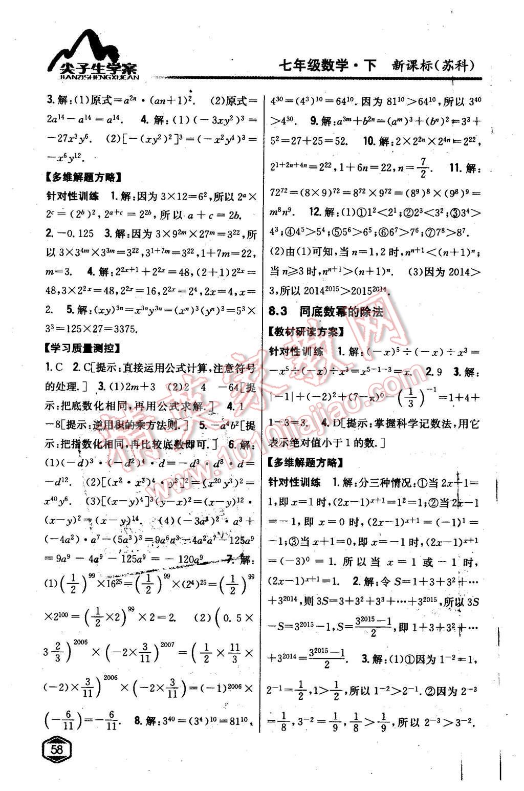 2016年尖子生学案七年级数学下册苏科版 第8页