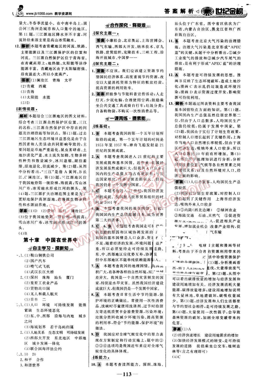 2016年世紀(jì)金榜金榜學(xué)案八年級地理下冊人教版 第14頁