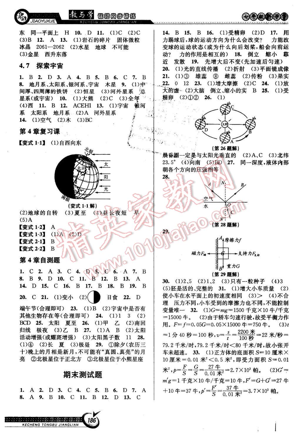 2016年教与学课程同步讲练七年级科学下册浙教版 第8页