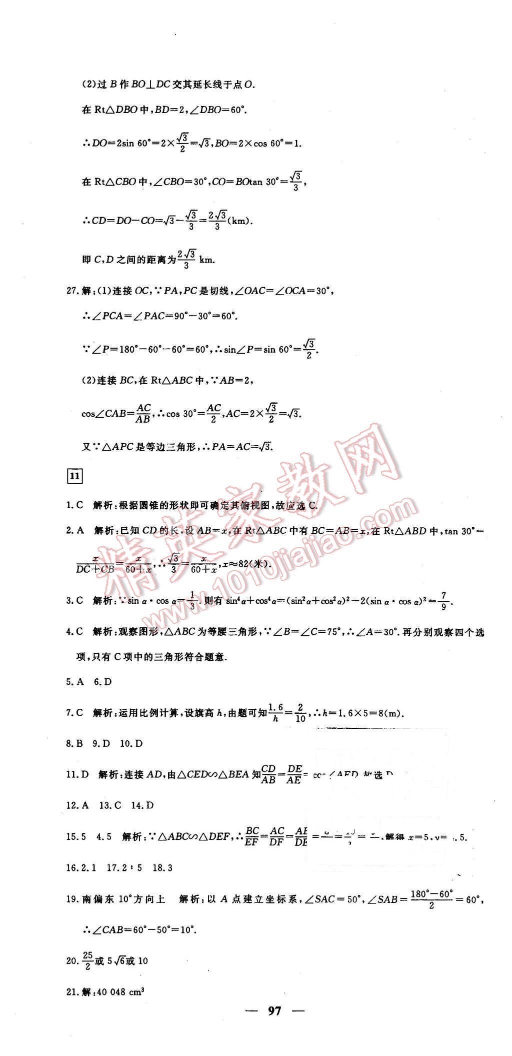 2016年王后雄黃岡密卷九年級數(shù)學下冊人教版 第19頁