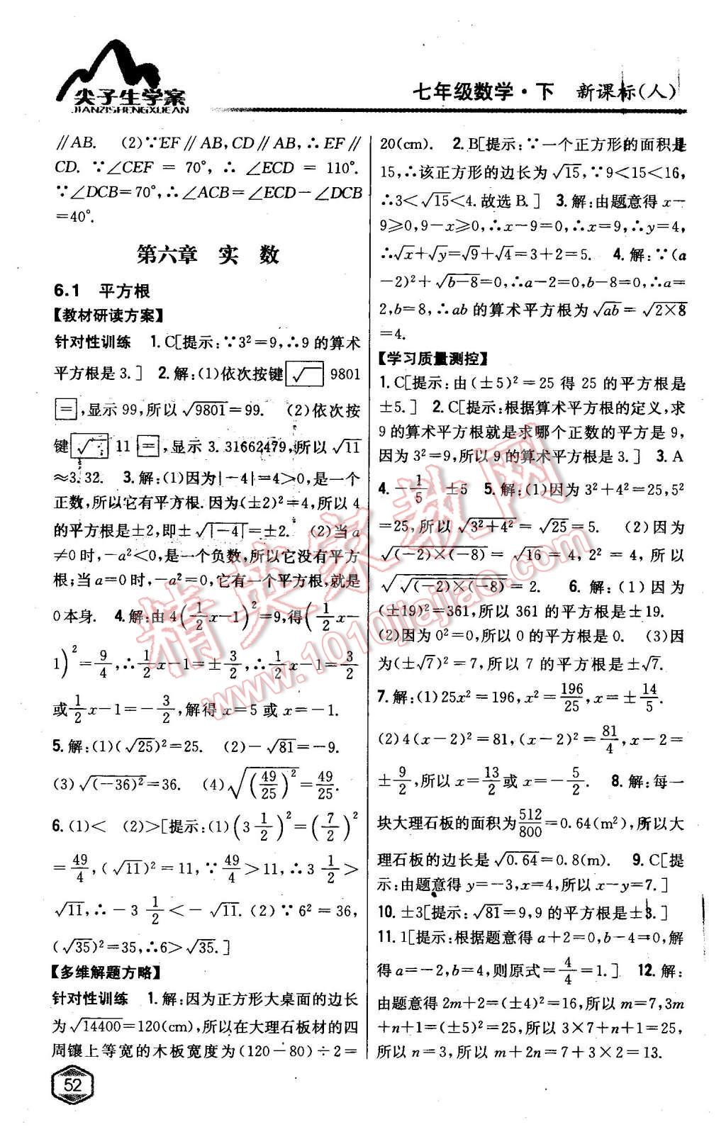 2016年尖子生学案七年级数学下册人教版 第7页