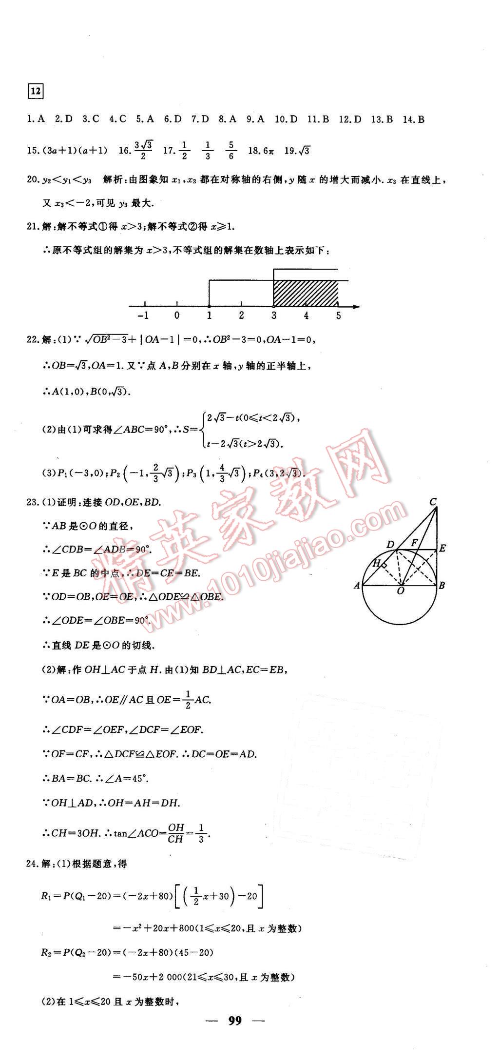 2016年王后雄黃岡密卷九年級(jí)數(shù)學(xué)下冊(cè)人教版 第21頁