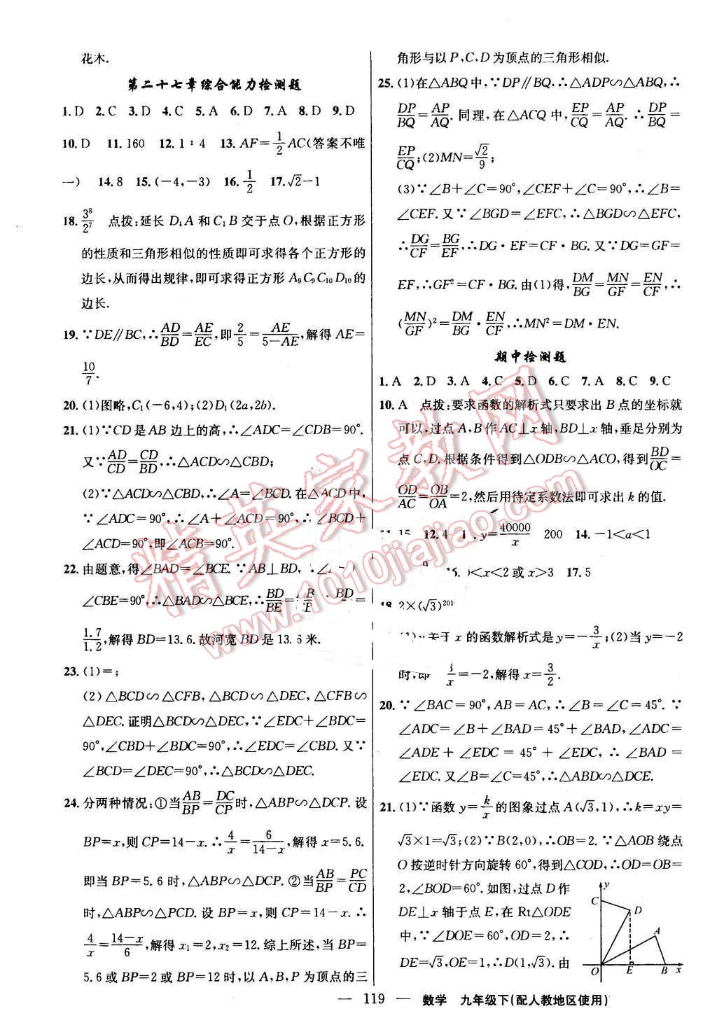 2016年黃岡100分闖關(guān)九年級數(shù)學(xué)下冊人教版 第21頁