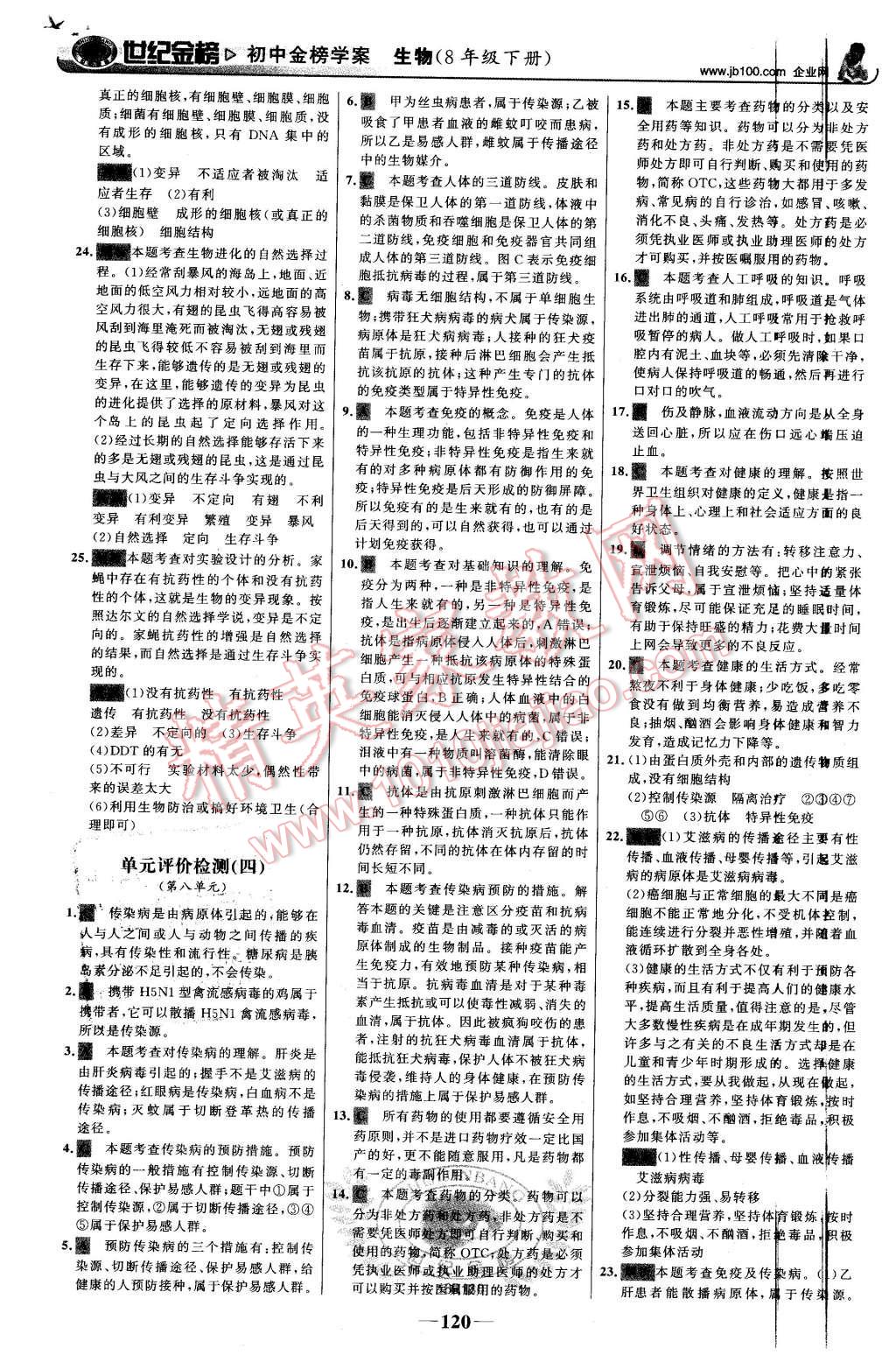 2016年世纪金榜金榜学案八年级生物下册人教版 第29页