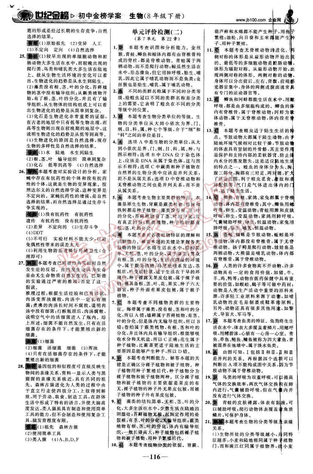 2016年世纪金榜金榜学案八年级生物下册北师大版 第25页