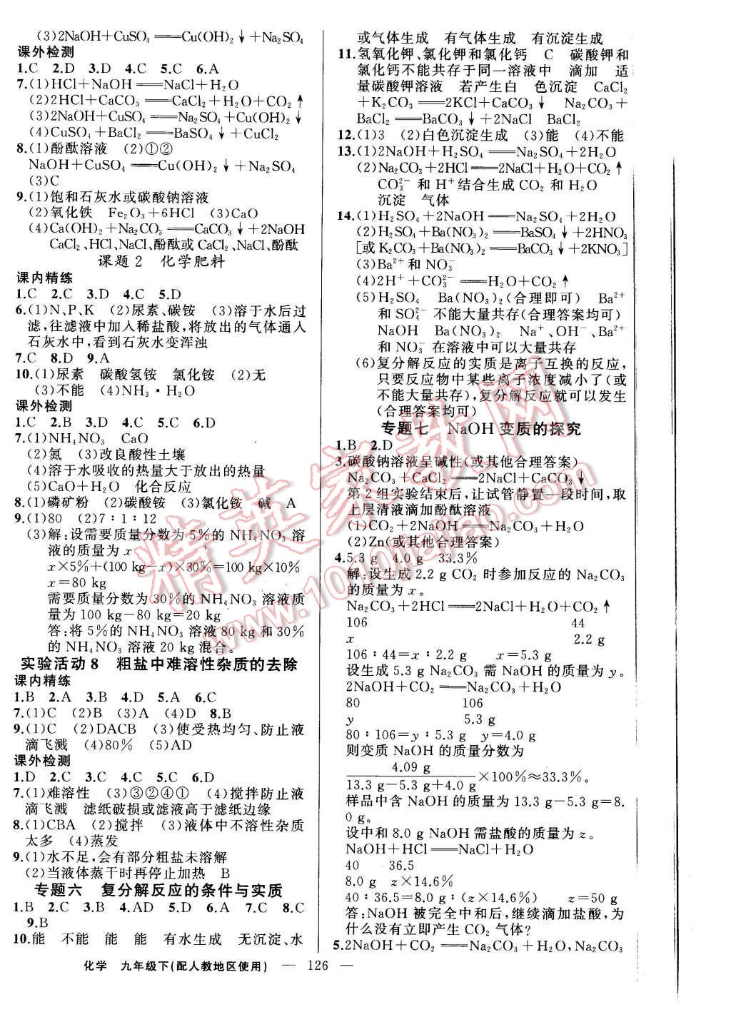 2016年黄冈100分闯关九年级化学下册人教版 第8页