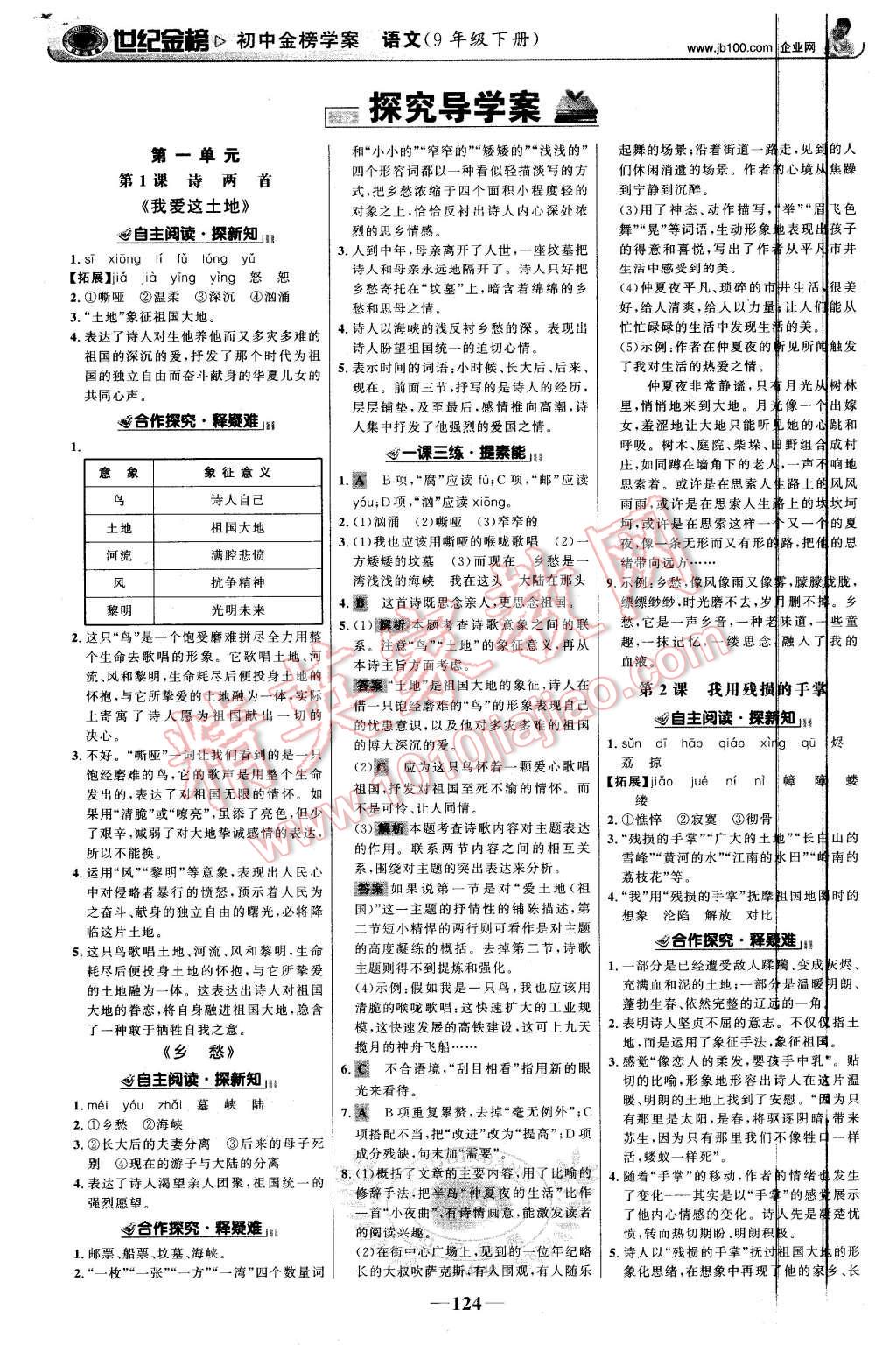 2016年世紀(jì)金榜金榜學(xué)案九年級語文下冊人教版 第1頁