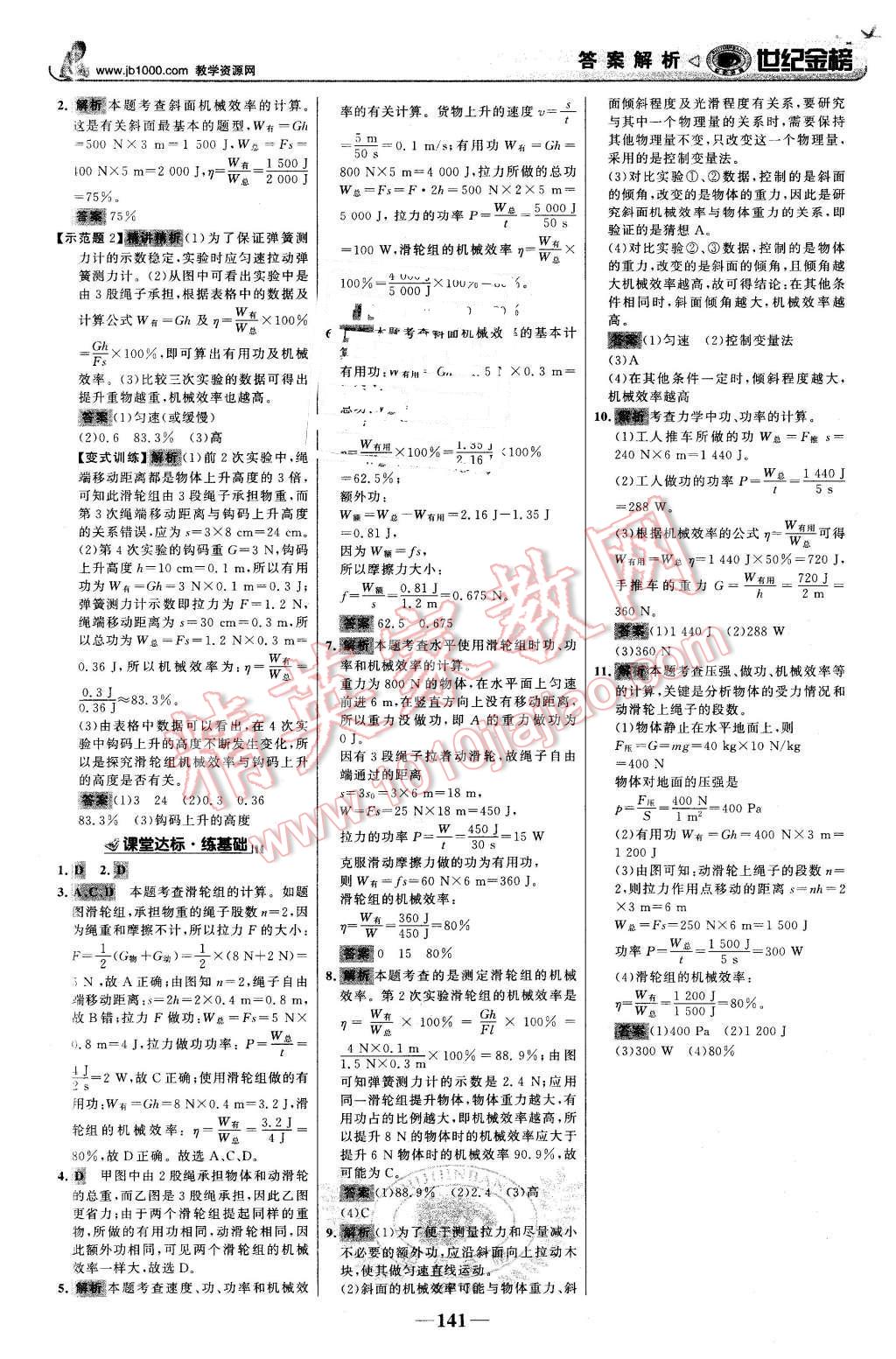 2016年世紀(jì)金榜金榜學(xué)案八年級物理下冊人教版 第18頁