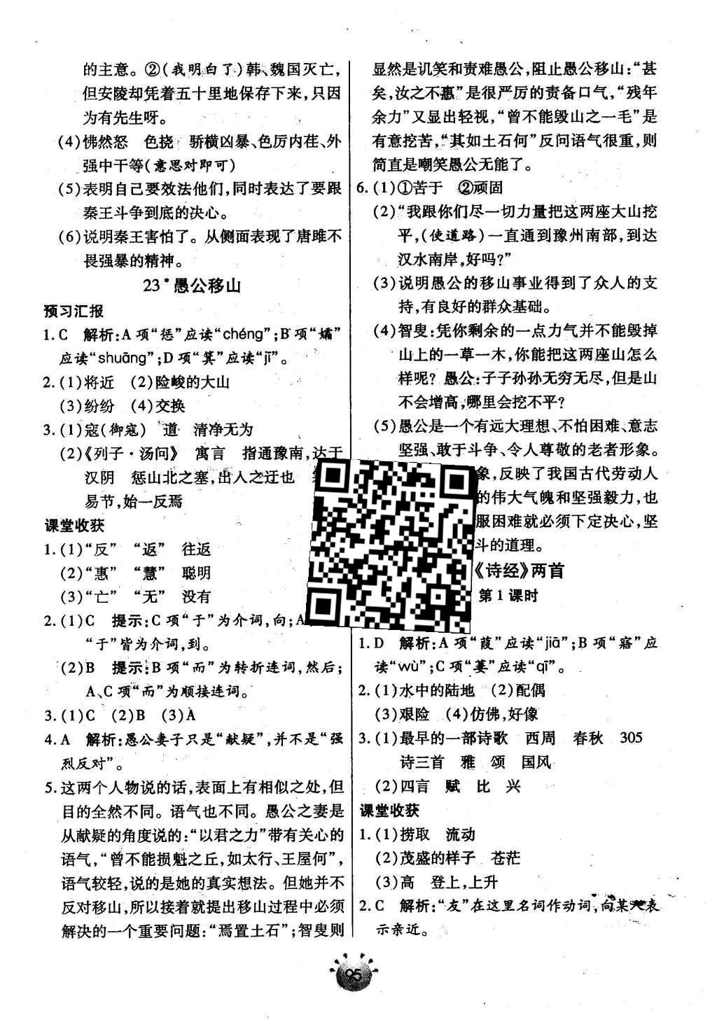 2016年全程考评一卷通九年级语文下册人教版 基础小练习第23页