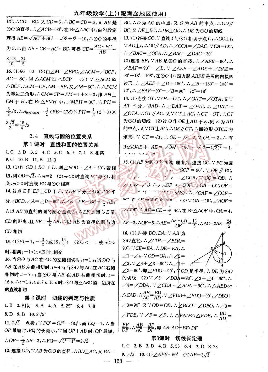 2016年黄冈100分闯关九年级数学下册青岛版 第10页