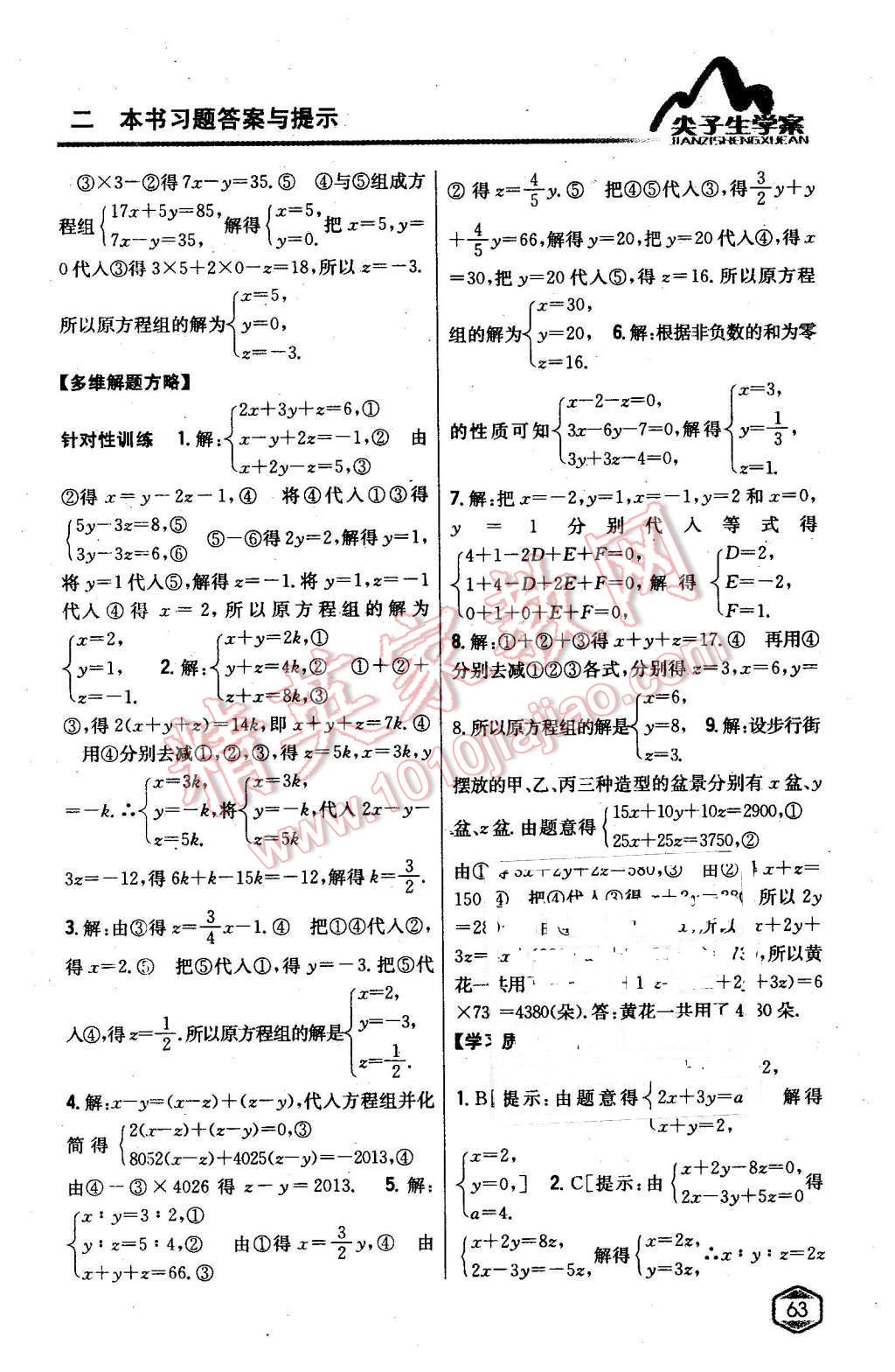 2016年尖子生学案七年级数学下册人教版 第18页