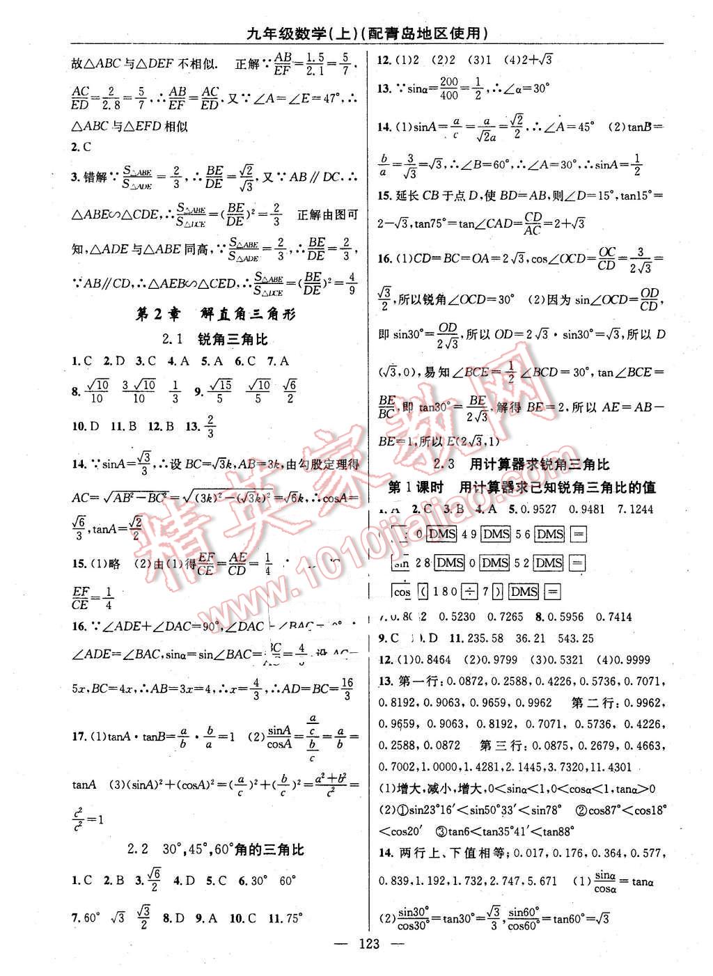 2016年黃岡100分闖關(guān)九年級(jí)數(shù)學(xué)下冊(cè)青島版 第5頁(yè)