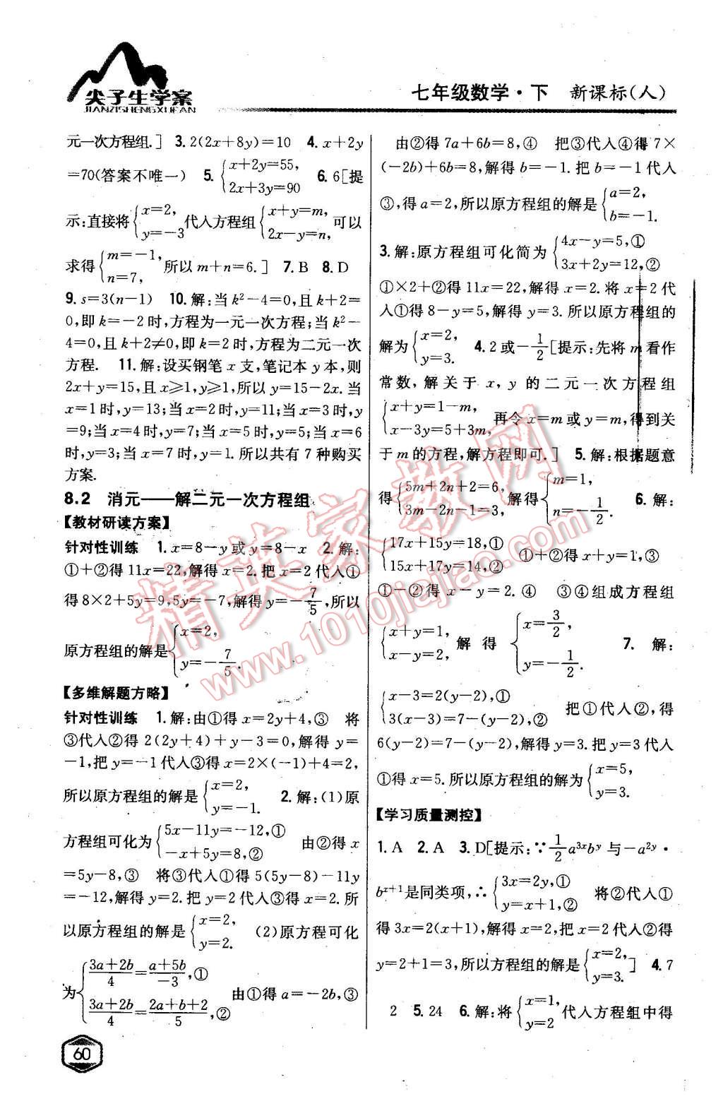 2016年尖子生学案七年级数学下册人教版 第15页