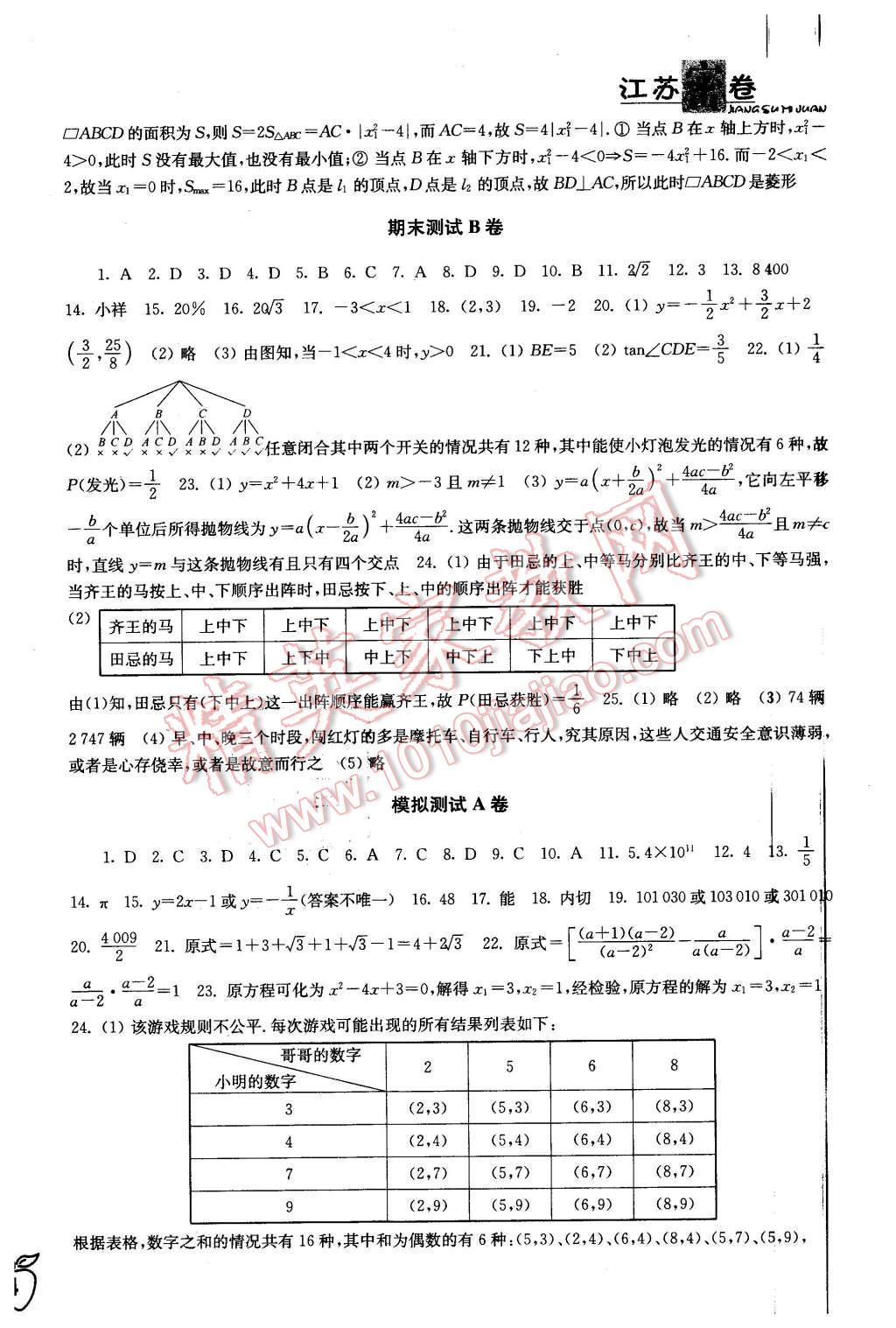 2016年江苏密卷九年级数学下册江苏版 第8页