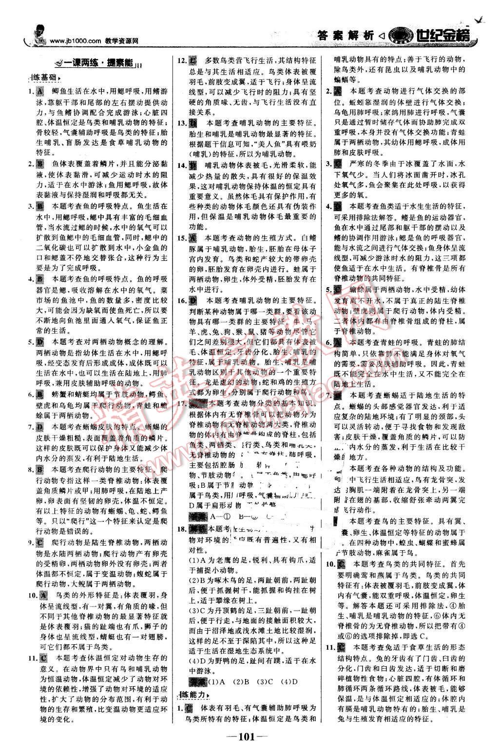 2016年世纪金榜金榜学案八年级生物下册北师大版 第10页