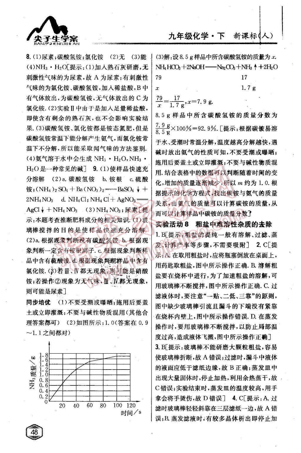 2016年尖子生学案九年级化学下册人教版 第38页