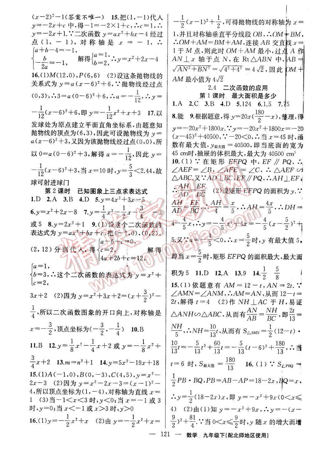 2016年黃岡100分闖關(guān)九年級(jí)數(shù)學(xué)下冊(cè)北師大版 第7頁(yè)