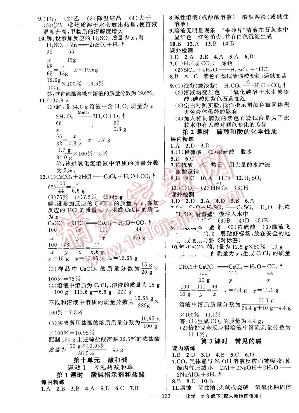 2016年黃岡100分闖關(guān)九年級化學(xué)下冊人教版 第5頁