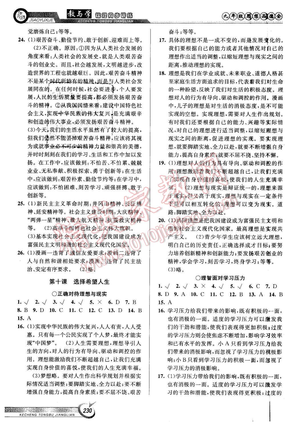 2015年教與學(xué)課程同步講練九年級思想品德全一冊人教版 第20頁