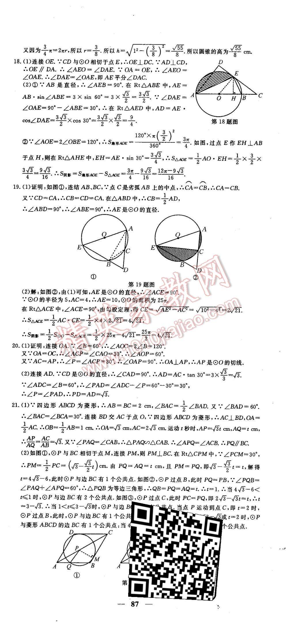 2016年王后雄黄冈密卷九年级数学下册北师大版 第15页