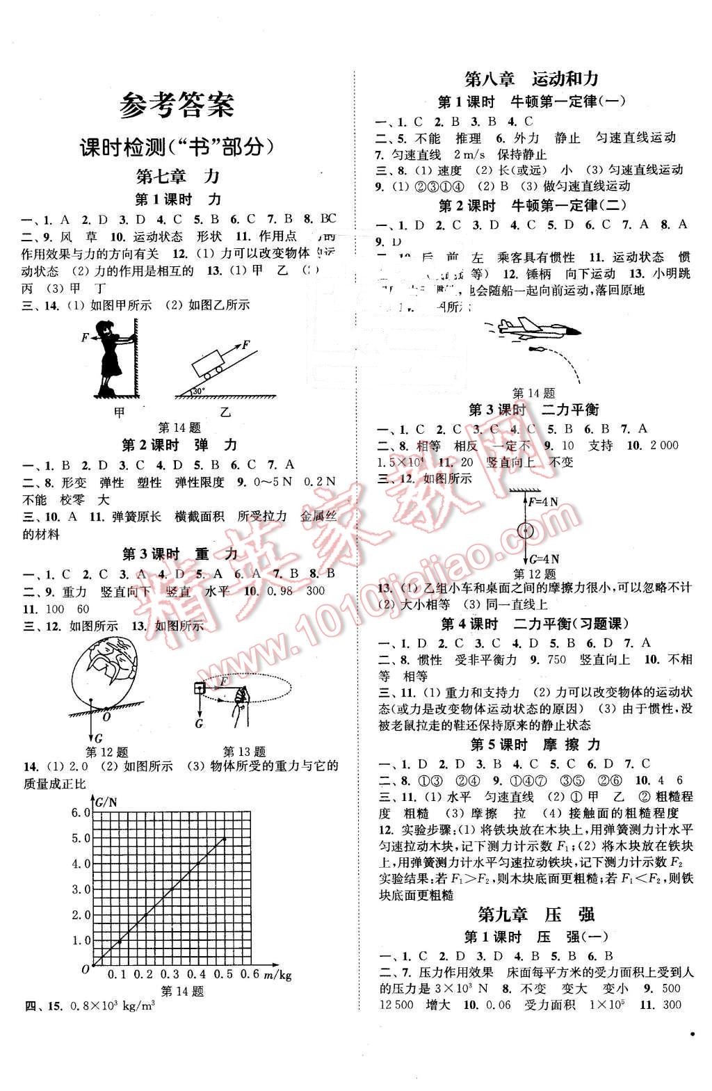 2016年通城学典活页检测八年级物理下册人教版 第1页