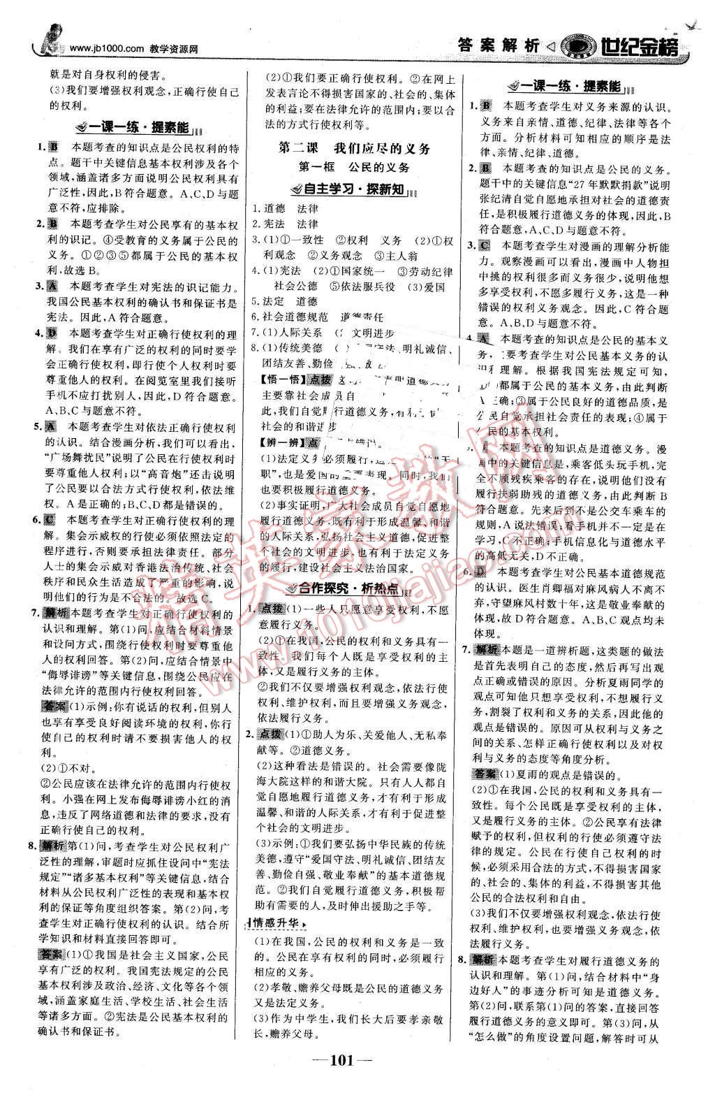 2016年世纪金榜金榜学案八年级思想品德下册人教版 第2页