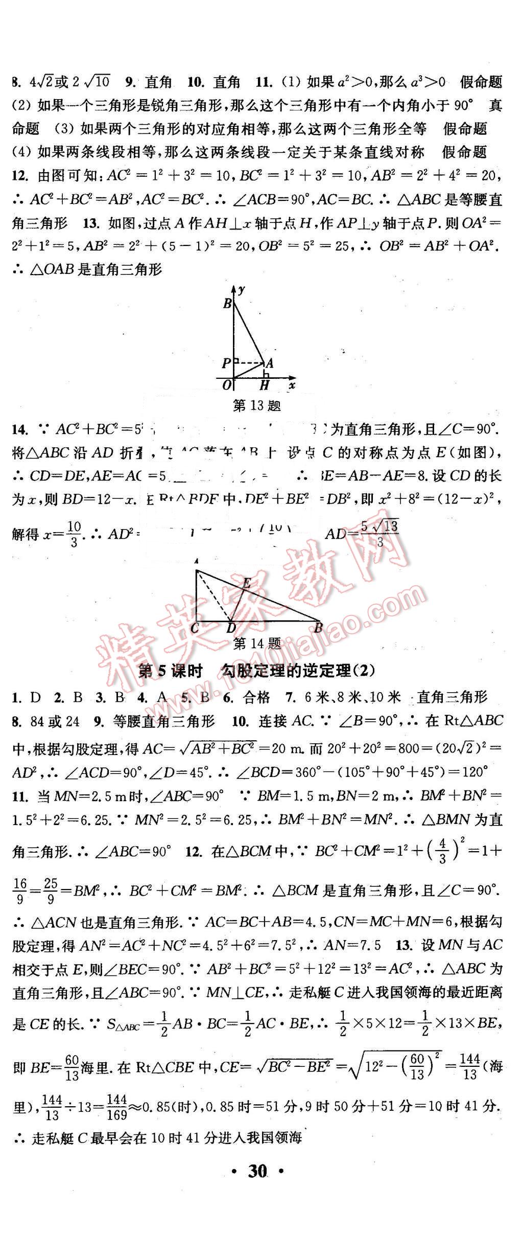 2016年通城學典活頁檢測八年級數(shù)學下冊人教版 第5頁