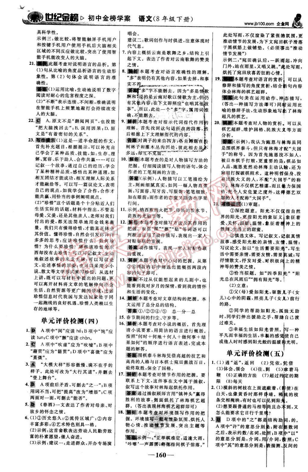 2016年世紀金榜金榜學案八年級語文下冊人教版 第21頁