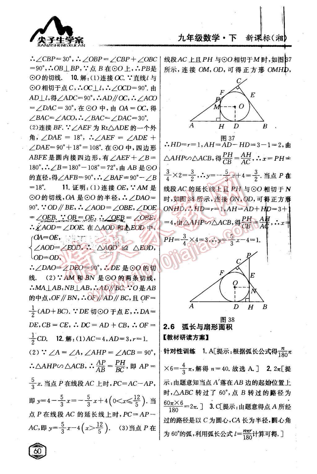 2016年尖子生學(xué)案九年級數(shù)學(xué)下冊湘教版 第21頁