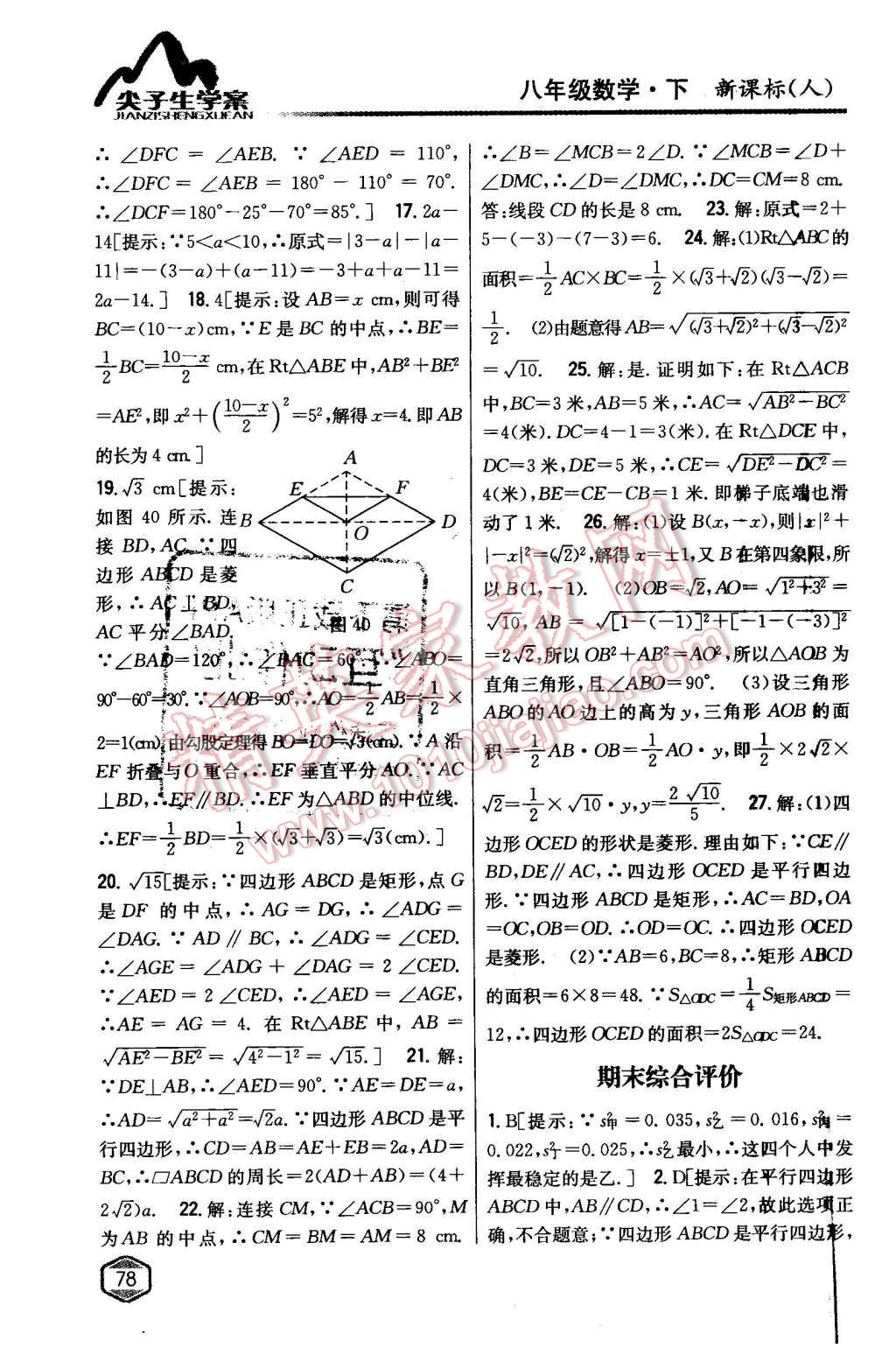 2016年尖子生學(xué)案八年級(jí)數(shù)學(xué)下冊(cè)人教版 第41頁(yè)