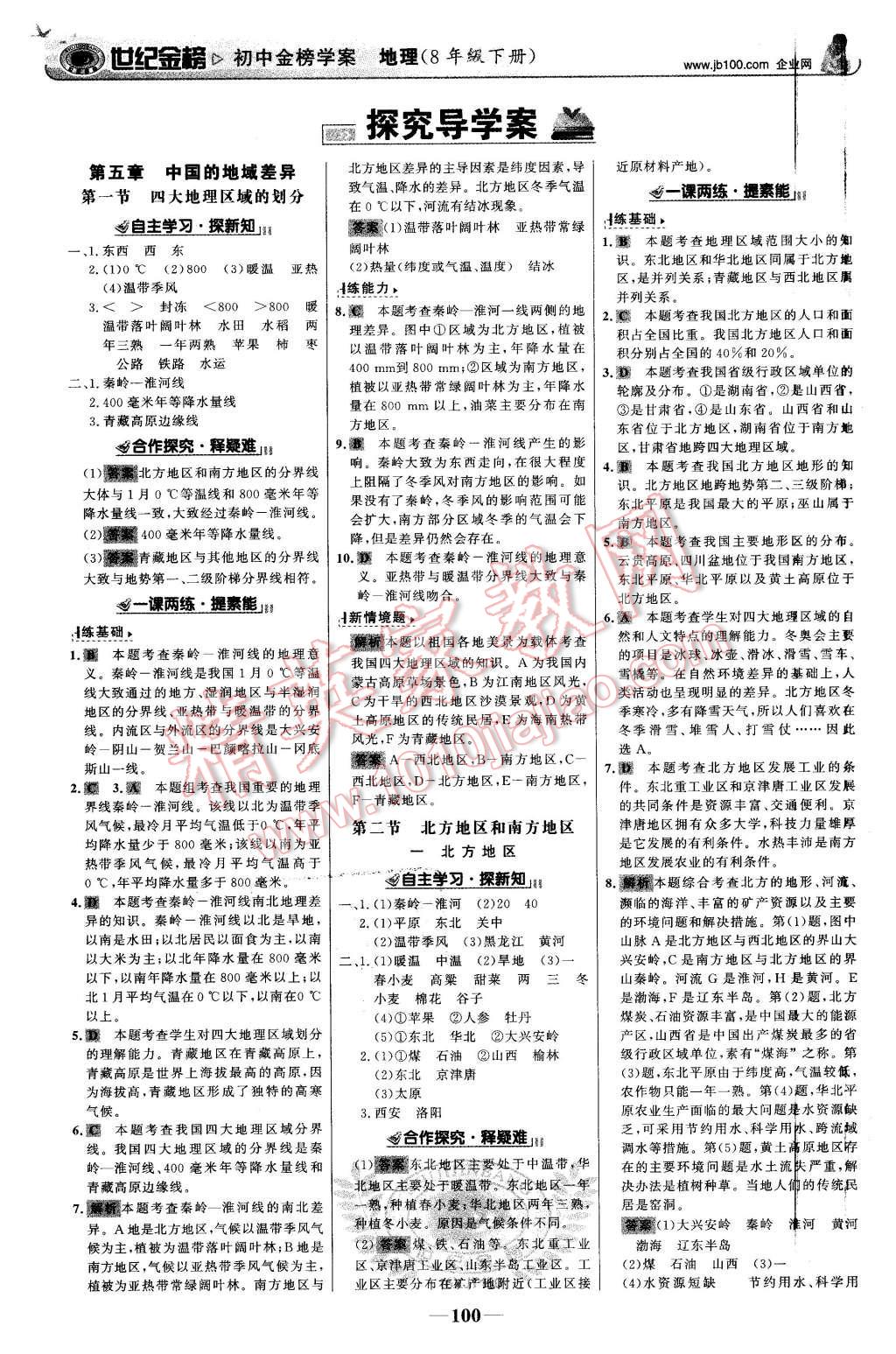 2016年世紀金榜金榜學案八年級地理下冊湘教版 第1頁