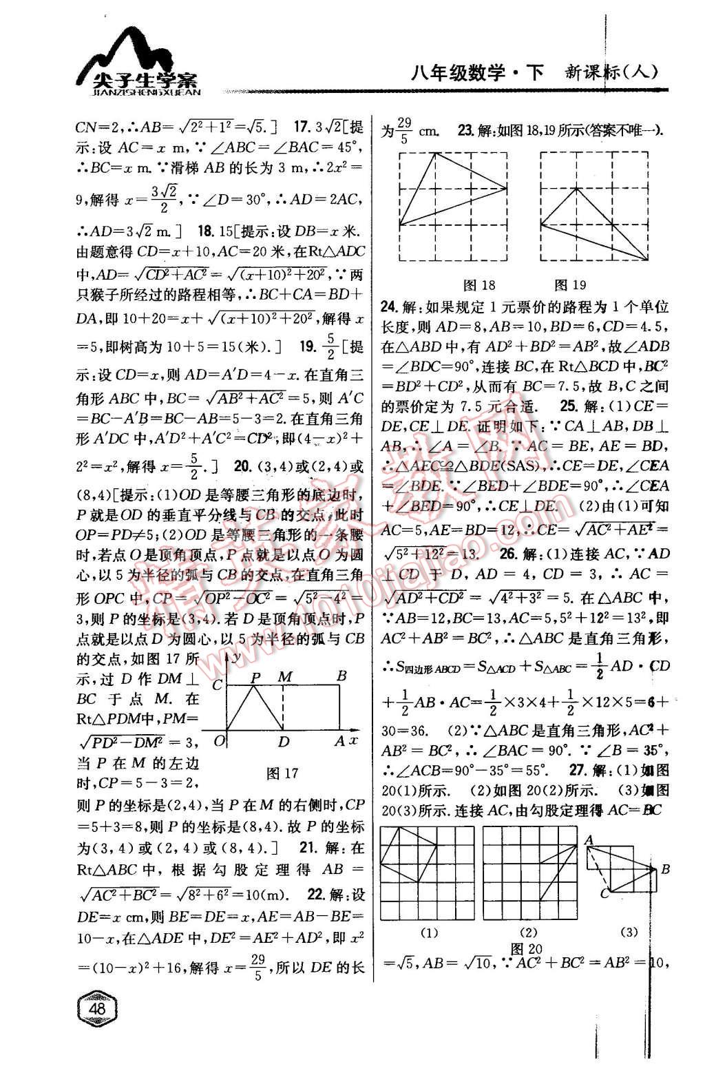 2016年尖子生學(xué)案八年級(jí)數(shù)學(xué)下冊(cè)人教版 第11頁