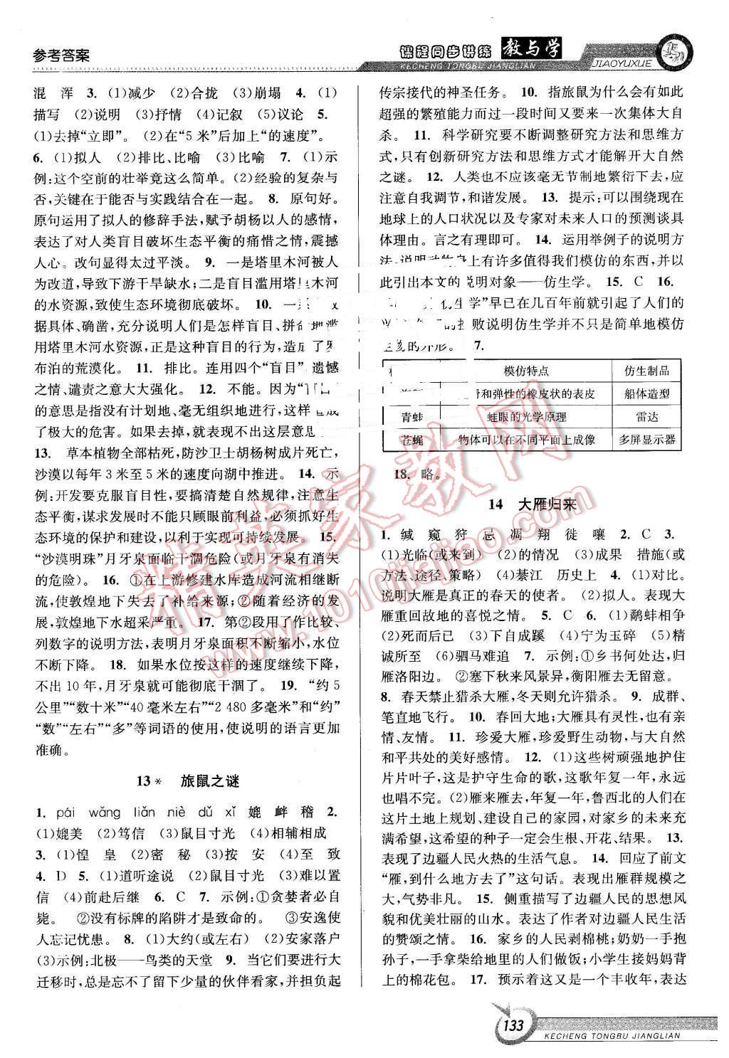 2016年教與學(xué)課程同步講練八年級語文下冊人教版 第7頁