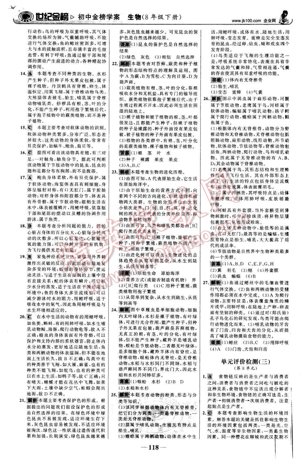 2016年世纪金榜金榜学案八年级生物下册北师大版 第27页