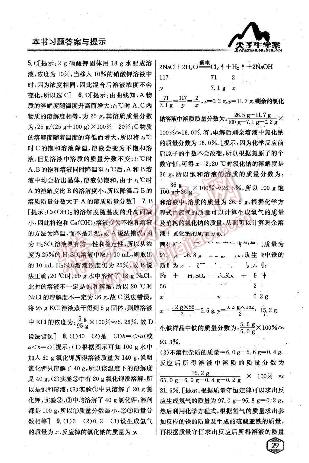 2016年尖子生學(xué)案九年級(jí)化學(xué)下冊(cè)人教版 第19頁