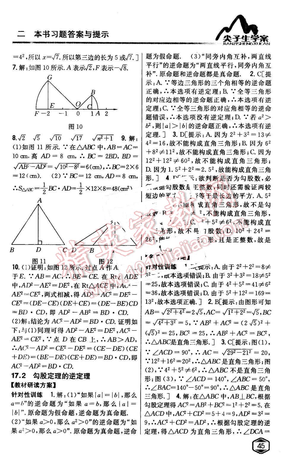 2016年尖子生學(xué)案八年級數(shù)學(xué)下冊人教版 第8頁