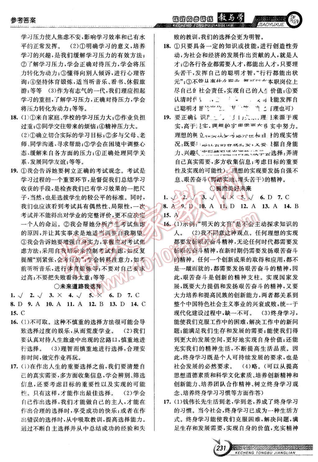 2015年教與學(xué)課程同步講練九年級思想品德全一冊人教版 第21頁