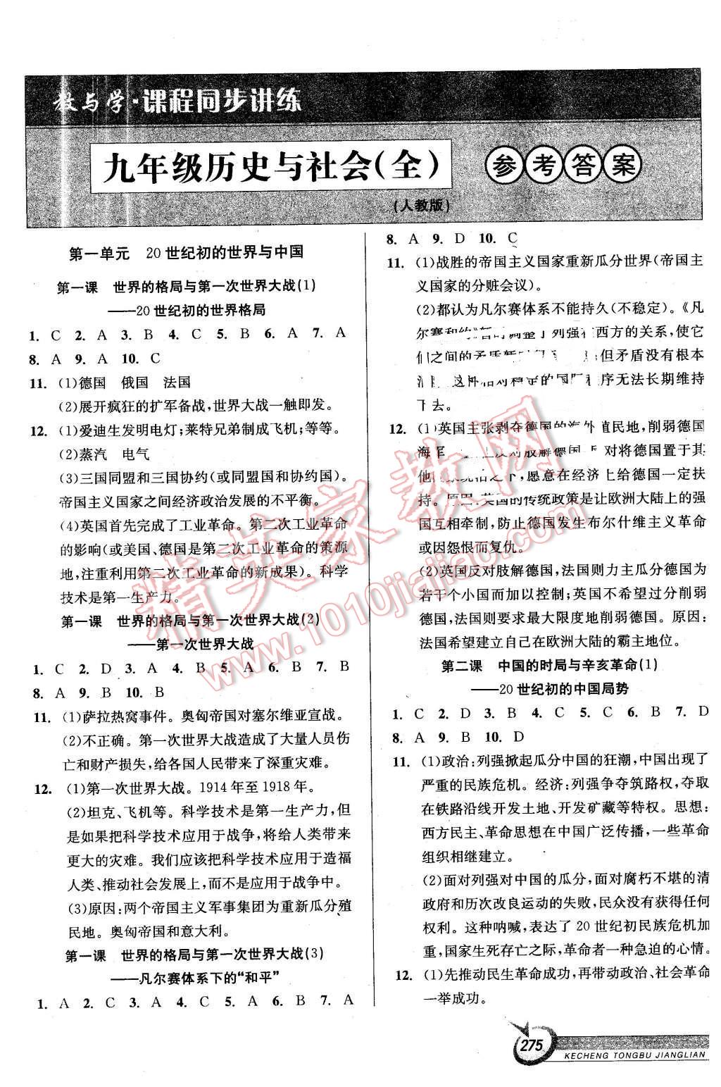 2015年教與學(xué)課程同步講練九年級(jí)歷史與社會(huì)全一冊(cè)人教版 第1頁(yè)