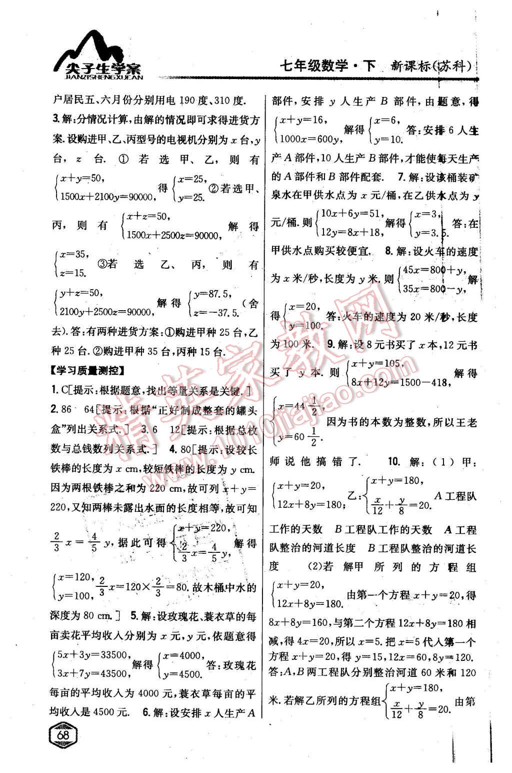 2016年尖子生學(xué)案七年級(jí)數(shù)學(xué)下冊(cè)蘇科版 第18頁(yè)