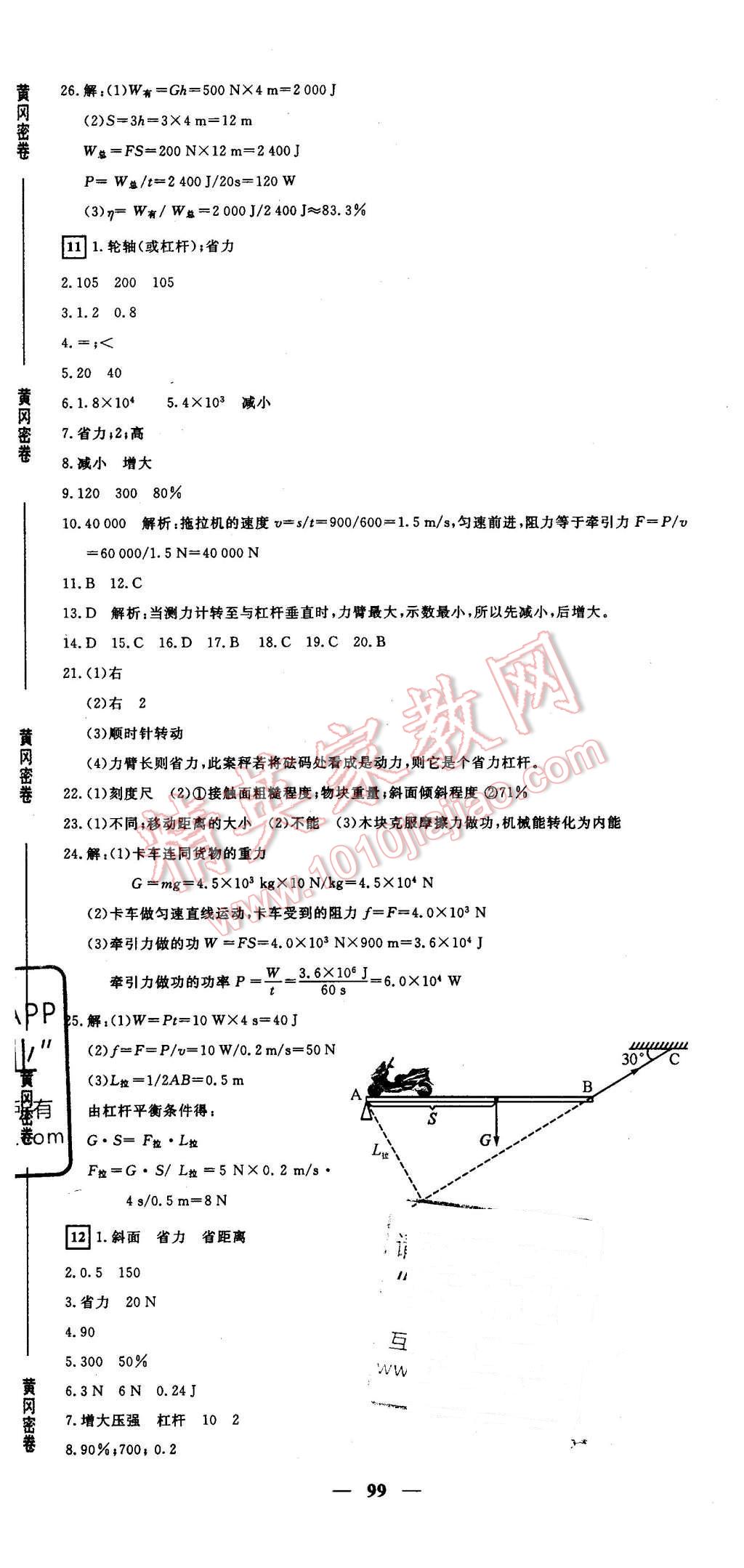 2016年王后雄黃岡密卷八年級物理下冊滬科版 第9頁