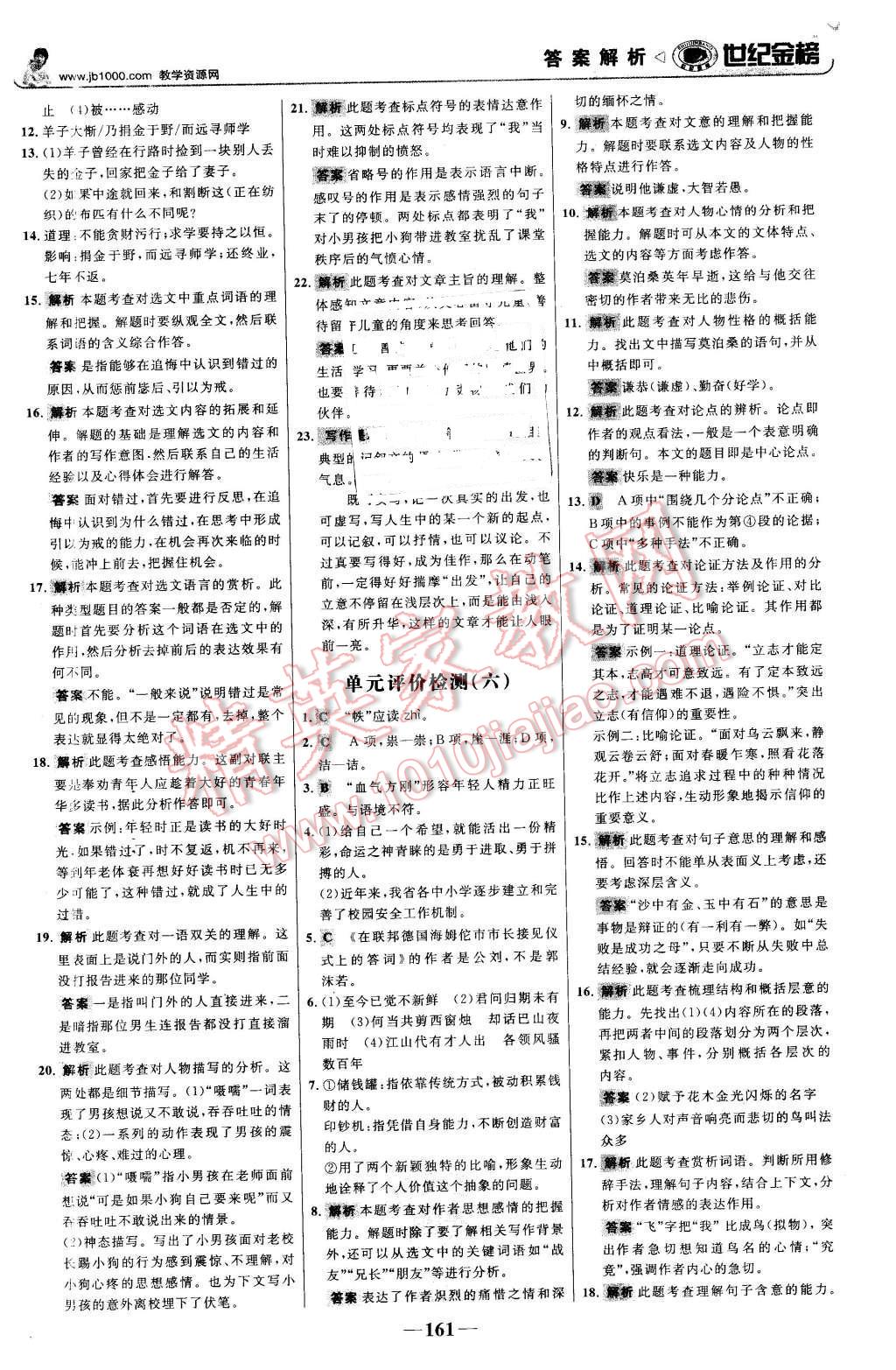 2016年世紀(jì)金榜金榜學(xué)案八年級語文下冊蘇教版 第22頁