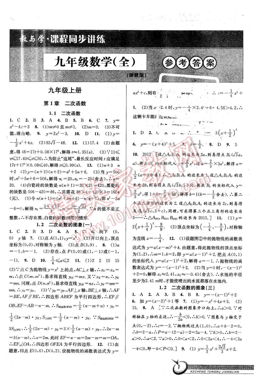 2015年教与学课程同步讲练九年级数学全一册浙教版 第1页