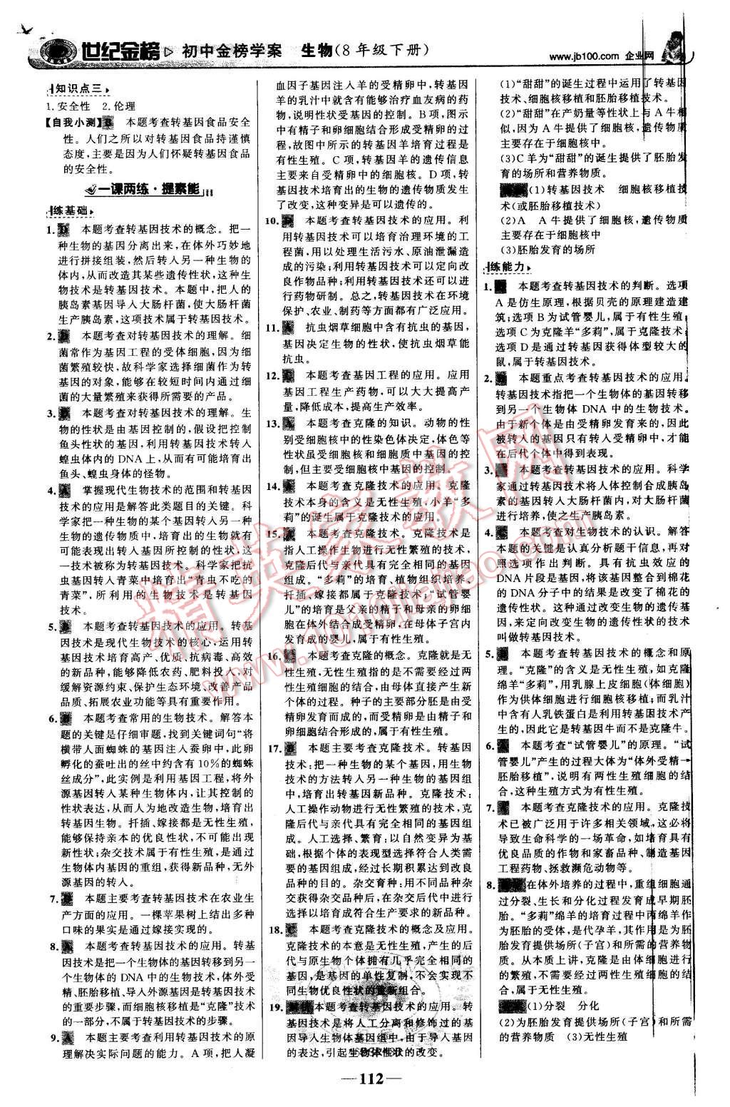 2016年世紀(jì)金榜金榜學(xué)案八年級(jí)生物下冊(cè)北師大版 第21頁(yè)